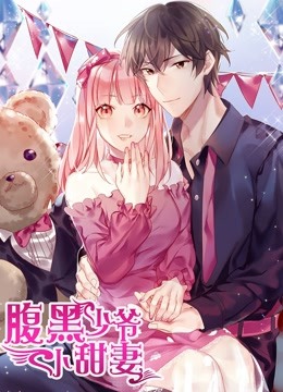 腹黑少爷小甜妻动态漫