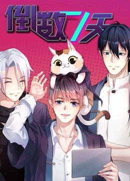 倒数七天动态漫