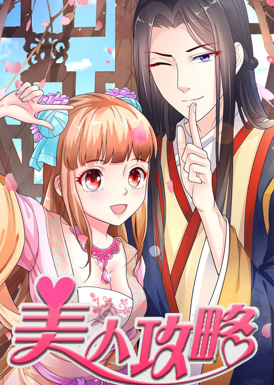美人攻略1动态漫封面图