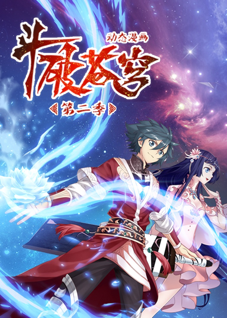 斗破苍穹2动态漫