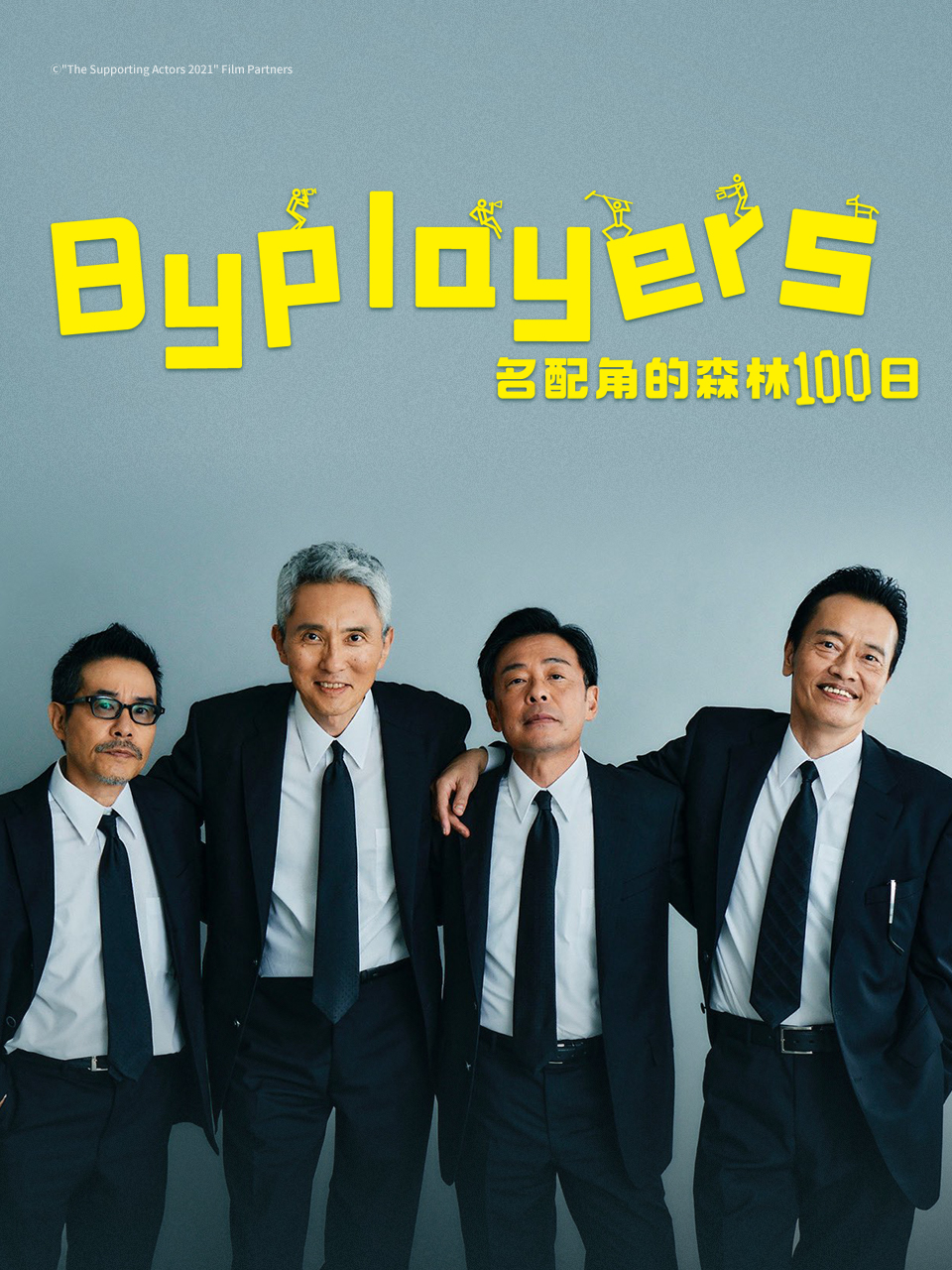 Byplayers3名配角的森林100日