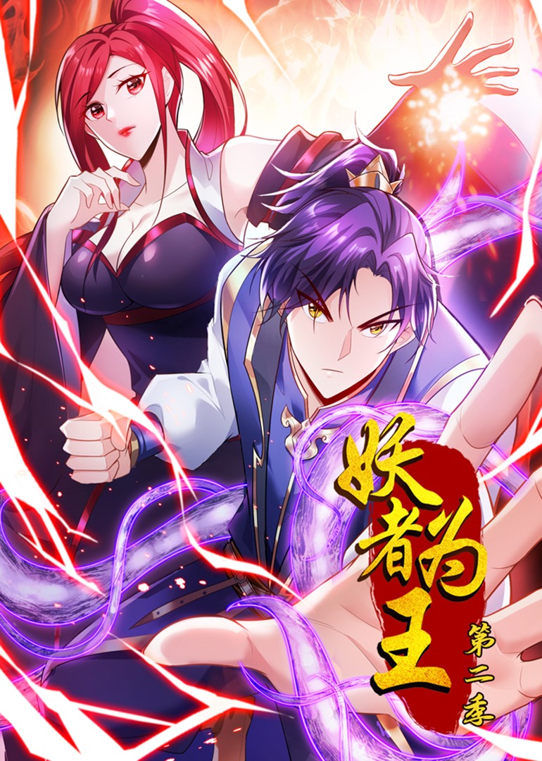 妖者为王2动态漫