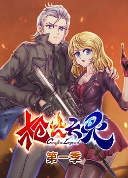 枪火天灵动态漫1