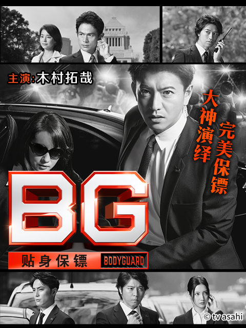 BG贴身保镖1