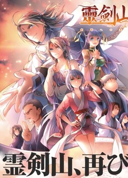 从前有座灵剑山2版