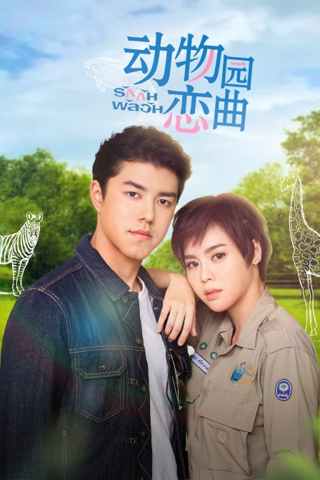 动物园恋曲版