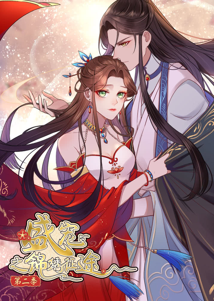 盛宠之锦绣征途二愿与君随动态漫封面图