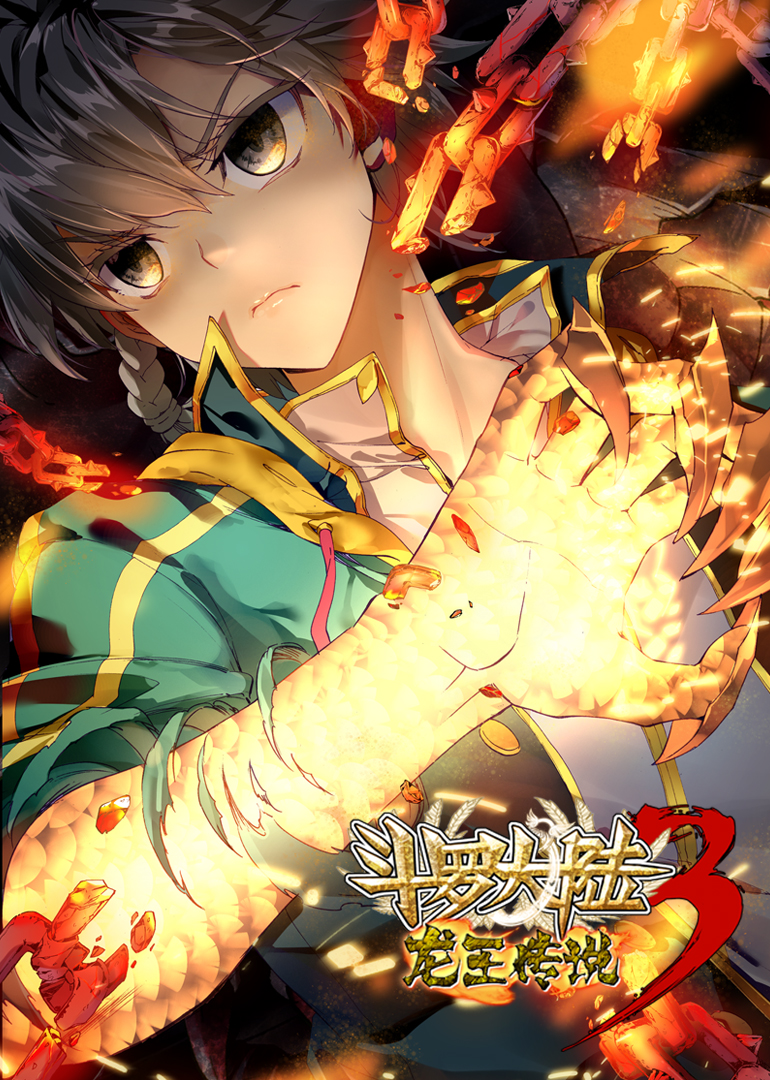 斗罗大陆3龙王传说1动态漫封面图