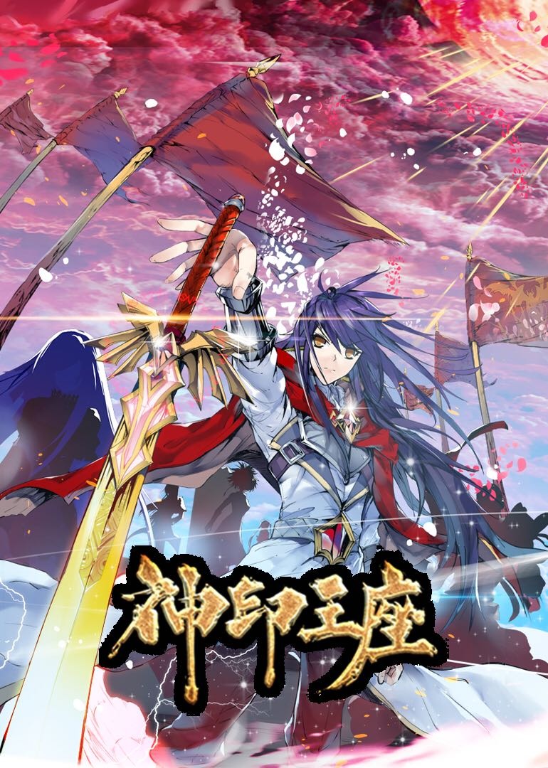 神印王座1动态漫封面图