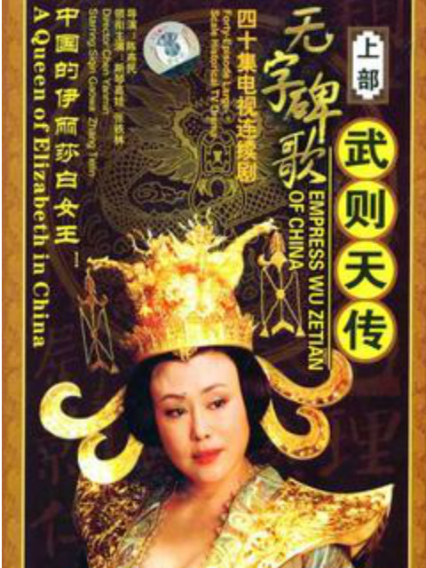 无字碑歌武则天传封面图