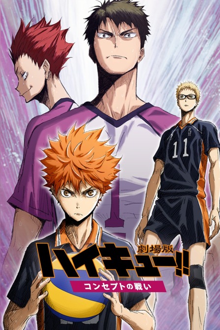 排球少年2017观念之战封面图