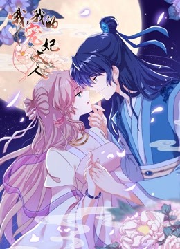 哦我的宠妃大人动态漫1封面图