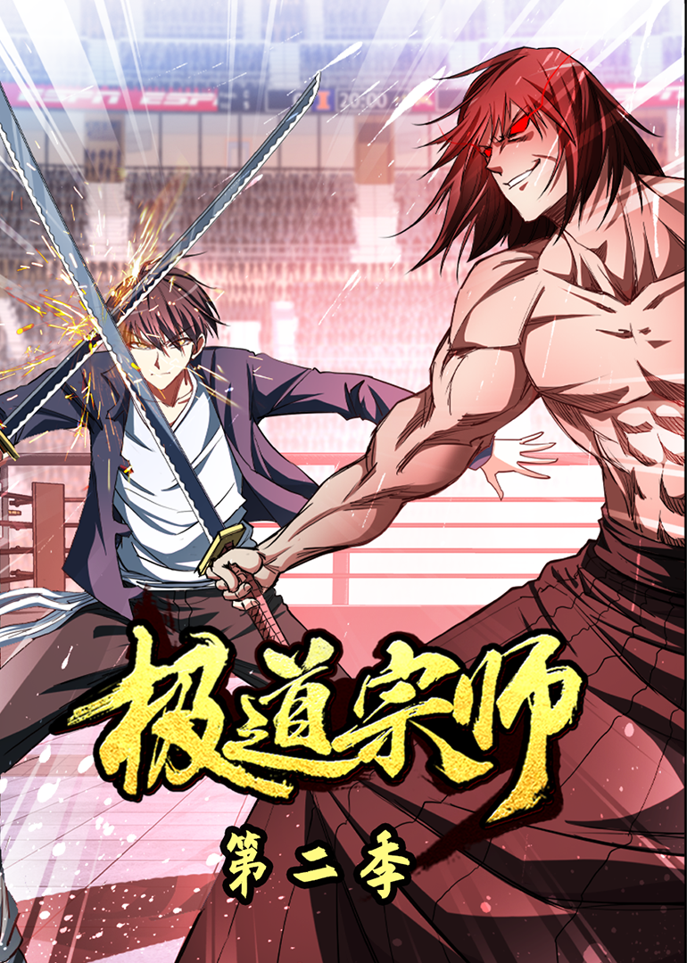 极道宗师2动态漫