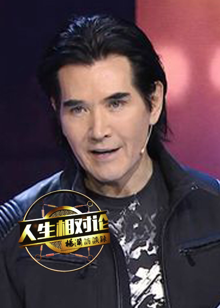 杨澜访谈录人生相对论封面图