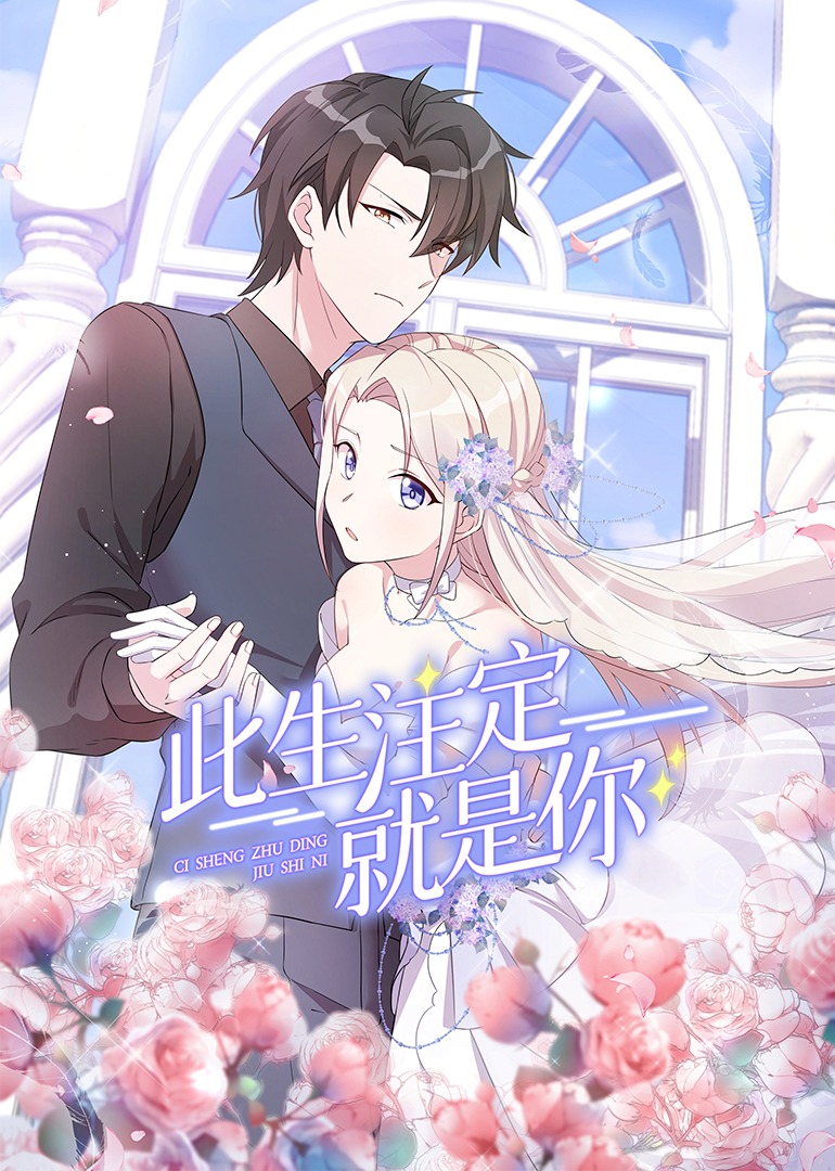 此生注定就是你动态漫封面图