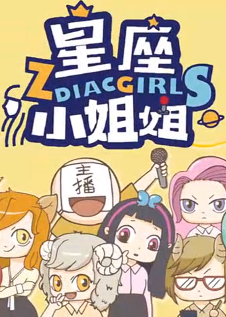 星座小姐姐动态漫