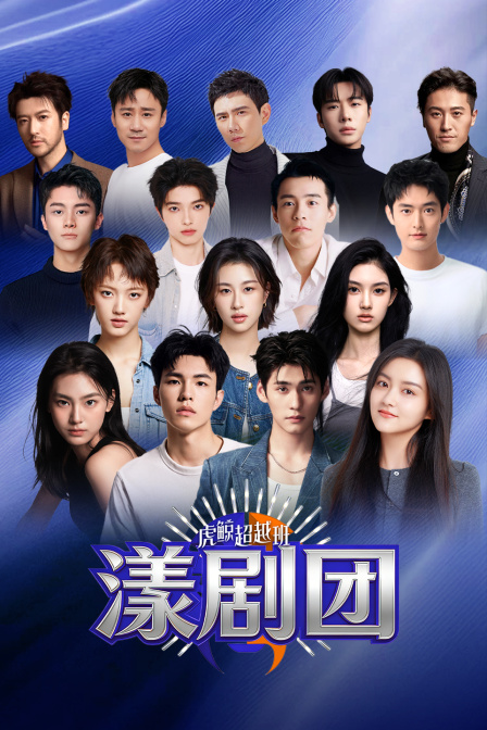 虎鲸超越班漾剧团封面图