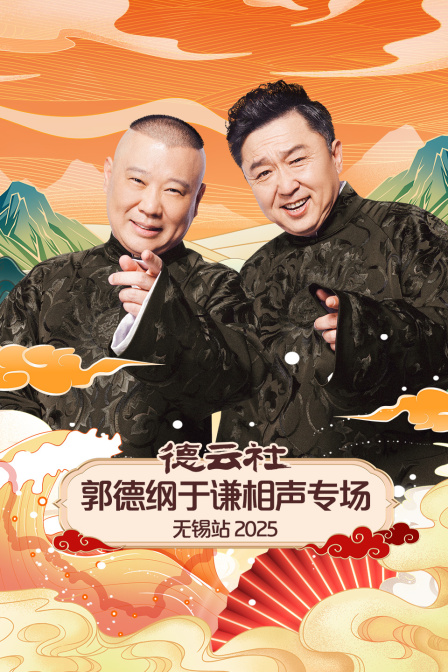 德云社郭德纲于谦相声专场无锡站封面图