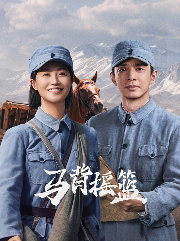 马背摇篮封面图