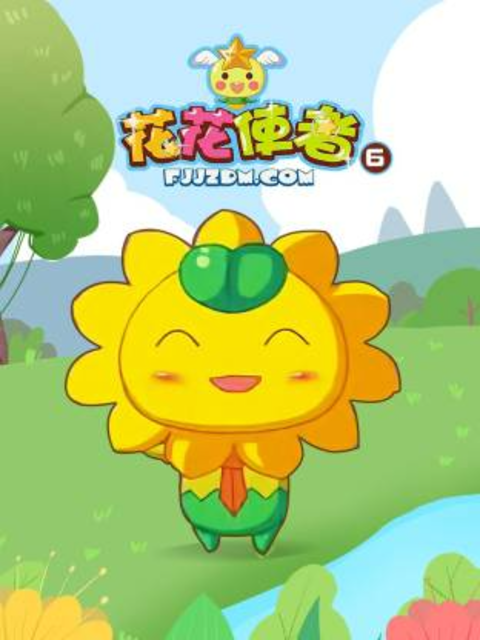 花花使者6封面图