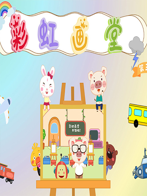 彩虹画堂3封面图