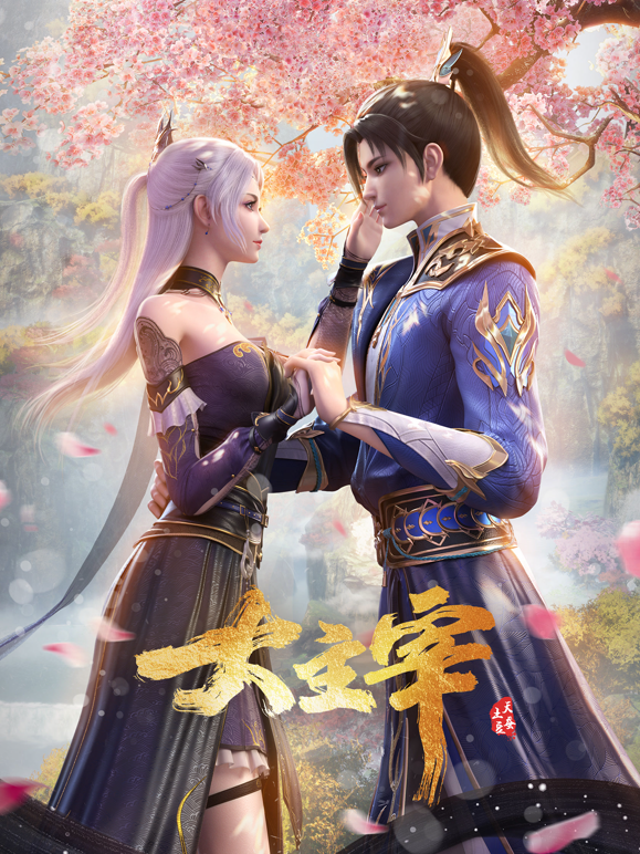 大主宰年番合集