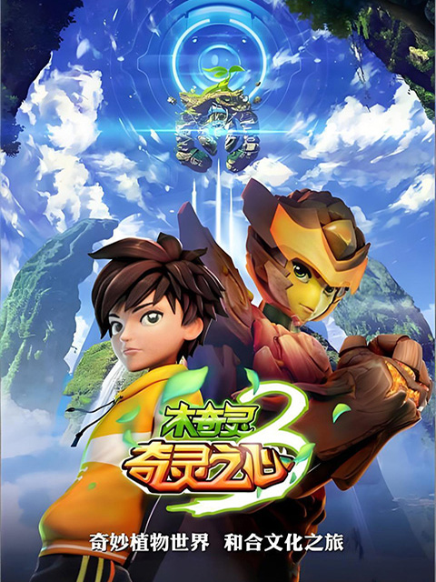 木奇灵3封面图
