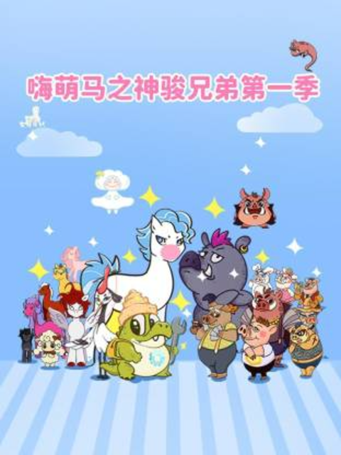 嗨萌马之神骏兄弟1封面图
