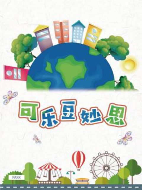 可乐豆妙思封面图