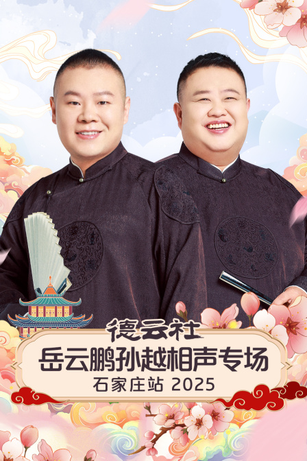 德云社岳云鹏孙越相声专场石家庄站