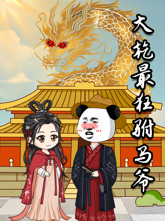 大乾最狂驸马爷