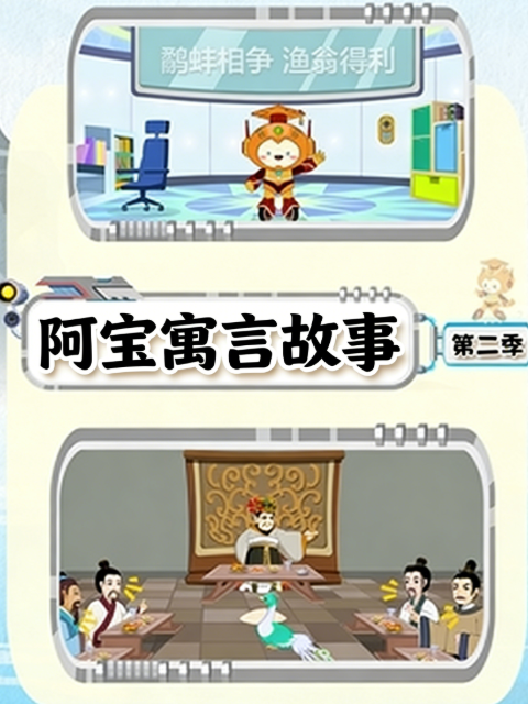 阿宝寓言故事2封面图