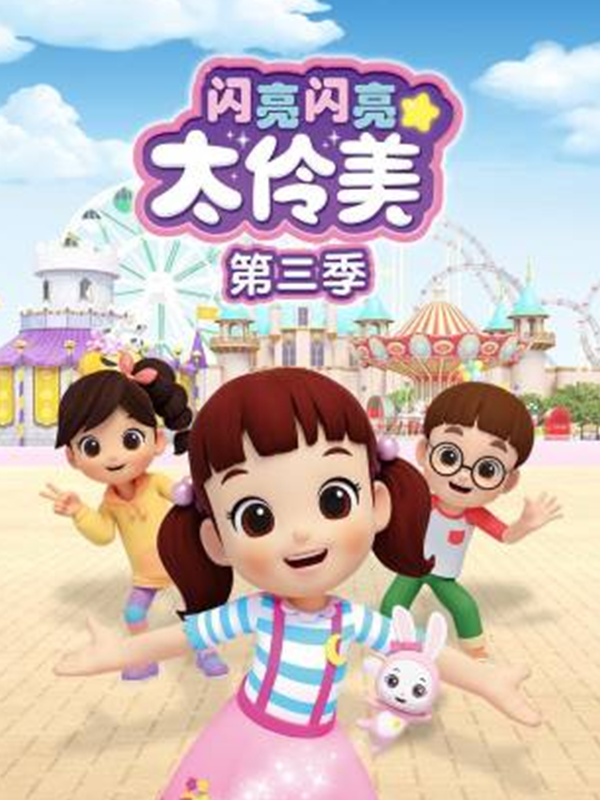 闪亮闪亮太伶美3封面图