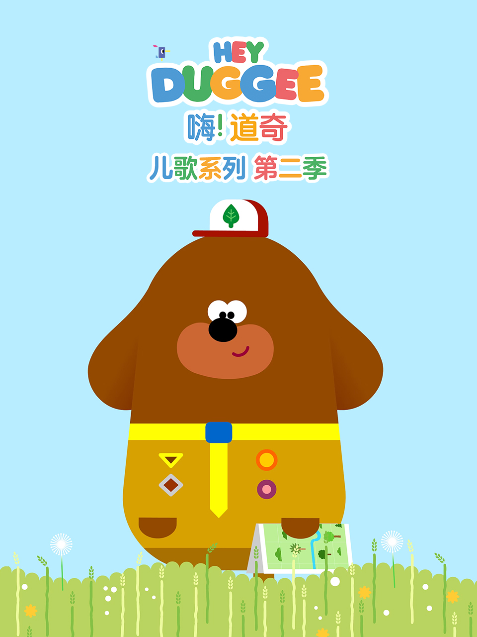 嗨道奇儿歌系列2英语