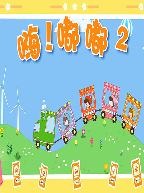 嗨嘟嘟2封面图