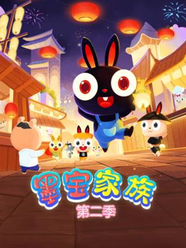 墨宝家族2封面图