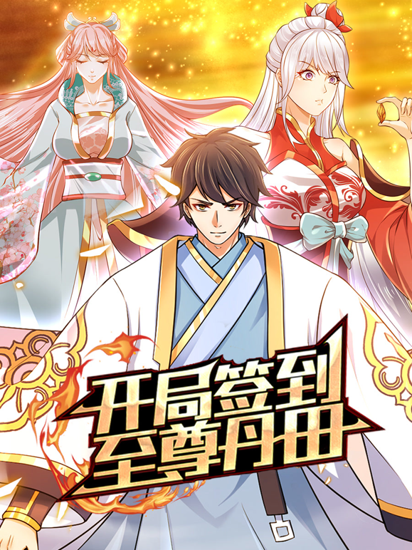 开局签到至尊丹田动态漫封面图