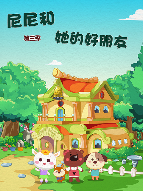 尼尼和她的好朋友3