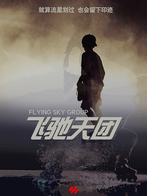 飞驰天团封面图