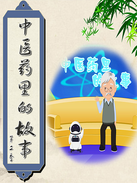 中医药里的故事2