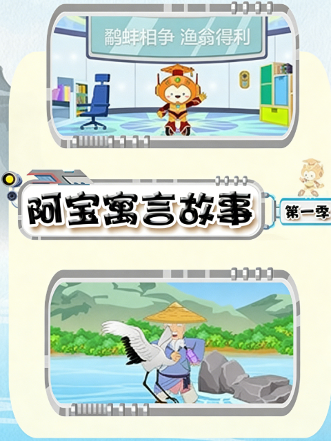 阿宝寓言故事1封面图
