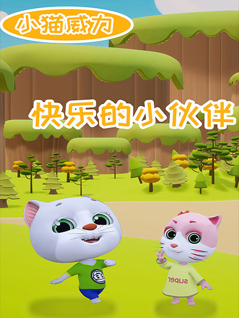 小猫威力2