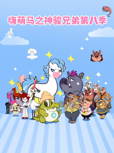 嗨萌马之神骏兄弟8封面图