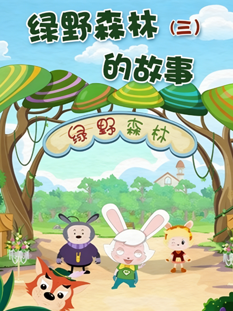 绿野森林的故事3封面图