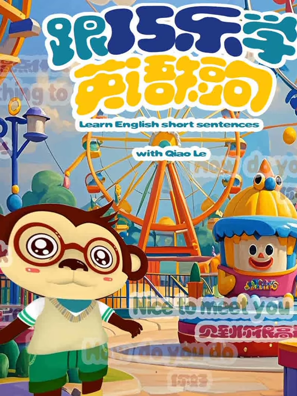 跟巧乐学英语短句封面图