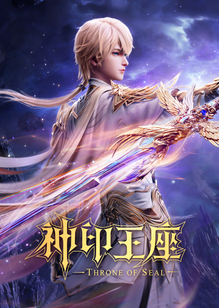 神印王座封面图