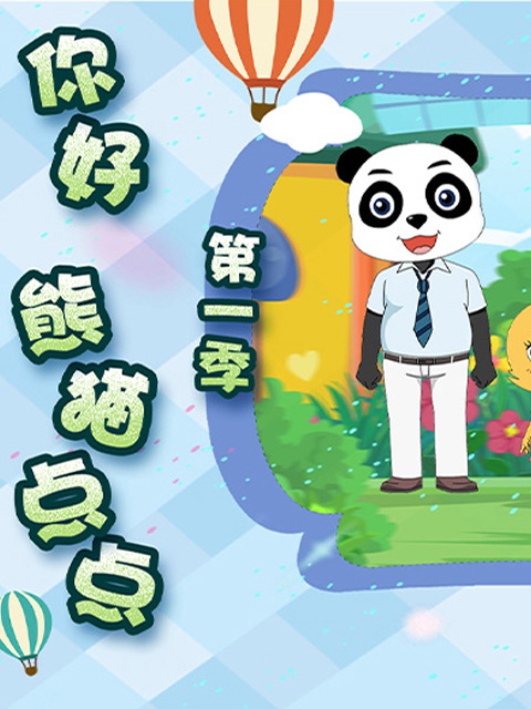 你好熊猫点点1封面图