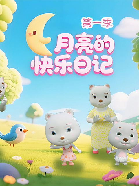 月亮的快乐日记1