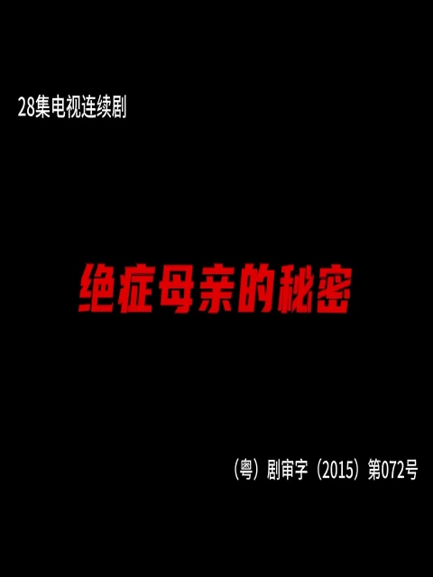 绝症母亲的秘密电视剧合集高清正版在线观看bilibili哔哩哔哩封面图
