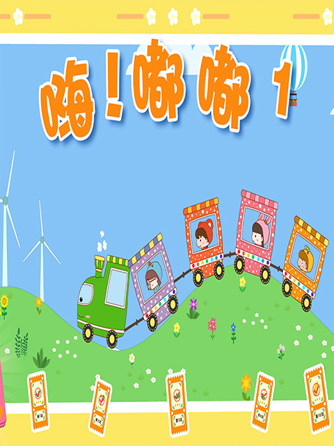 嗨嘟嘟1封面图
